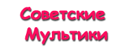 Советские мультфильмы