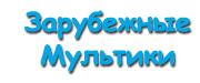 Зарубежные мультфильмы