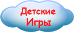 Скачать детские компьютерные игры
