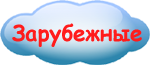 Скачать зарубежные мультфльмы