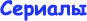 Скачать Многосерийные мультфильмы