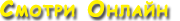 смотреть онлайн